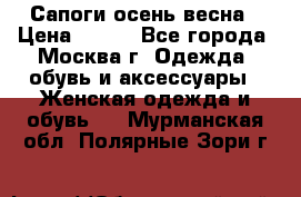 Сапоги осень-весна › Цена ­ 900 - Все города, Москва г. Одежда, обувь и аксессуары » Женская одежда и обувь   . Мурманская обл.,Полярные Зори г.